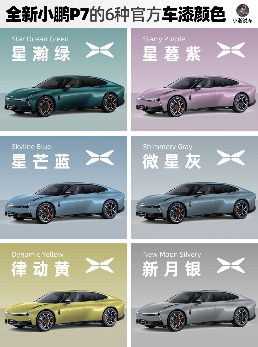 新小鹏P7公布官方6种车色，哪一个是你的菜