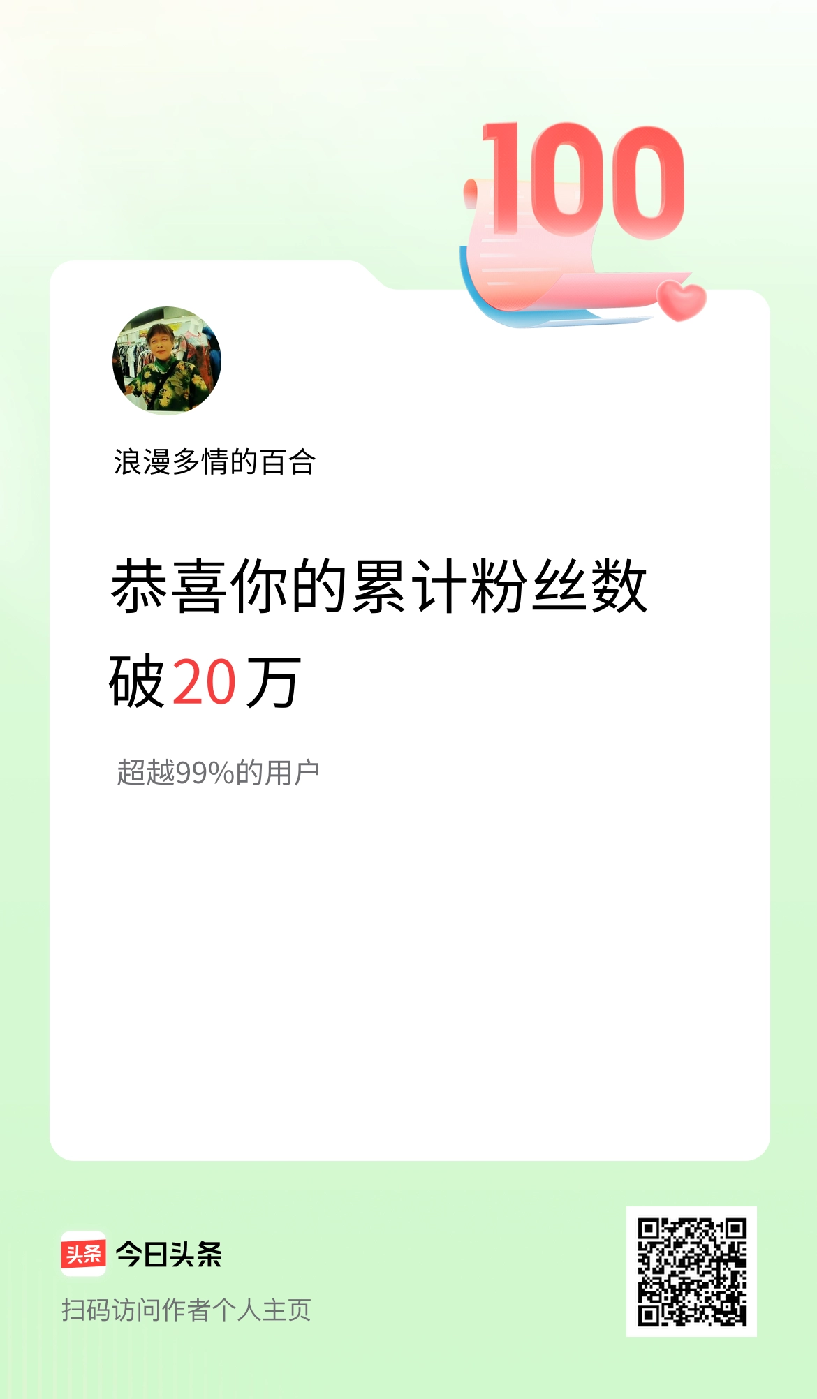 我在头条累计粉丝数破20万啦！