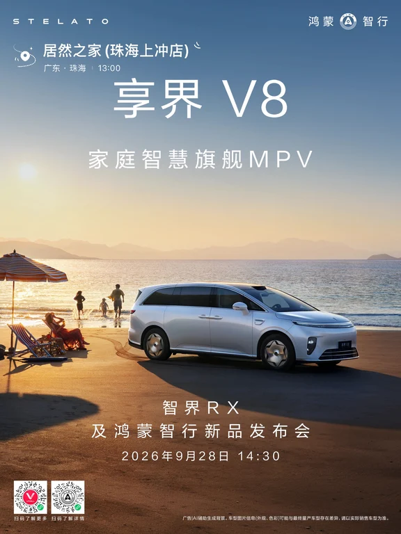 享界 V8｜9月28日即将开启预订！为家而生，重塑家庭出行想象！家庭智慧旗舰MPV#享界V8 即将开启预订，9月28日14:30，智界RX及鸿蒙智行新品发布会，敬请期待！#鸿蒙智行珠海上冲用户中心