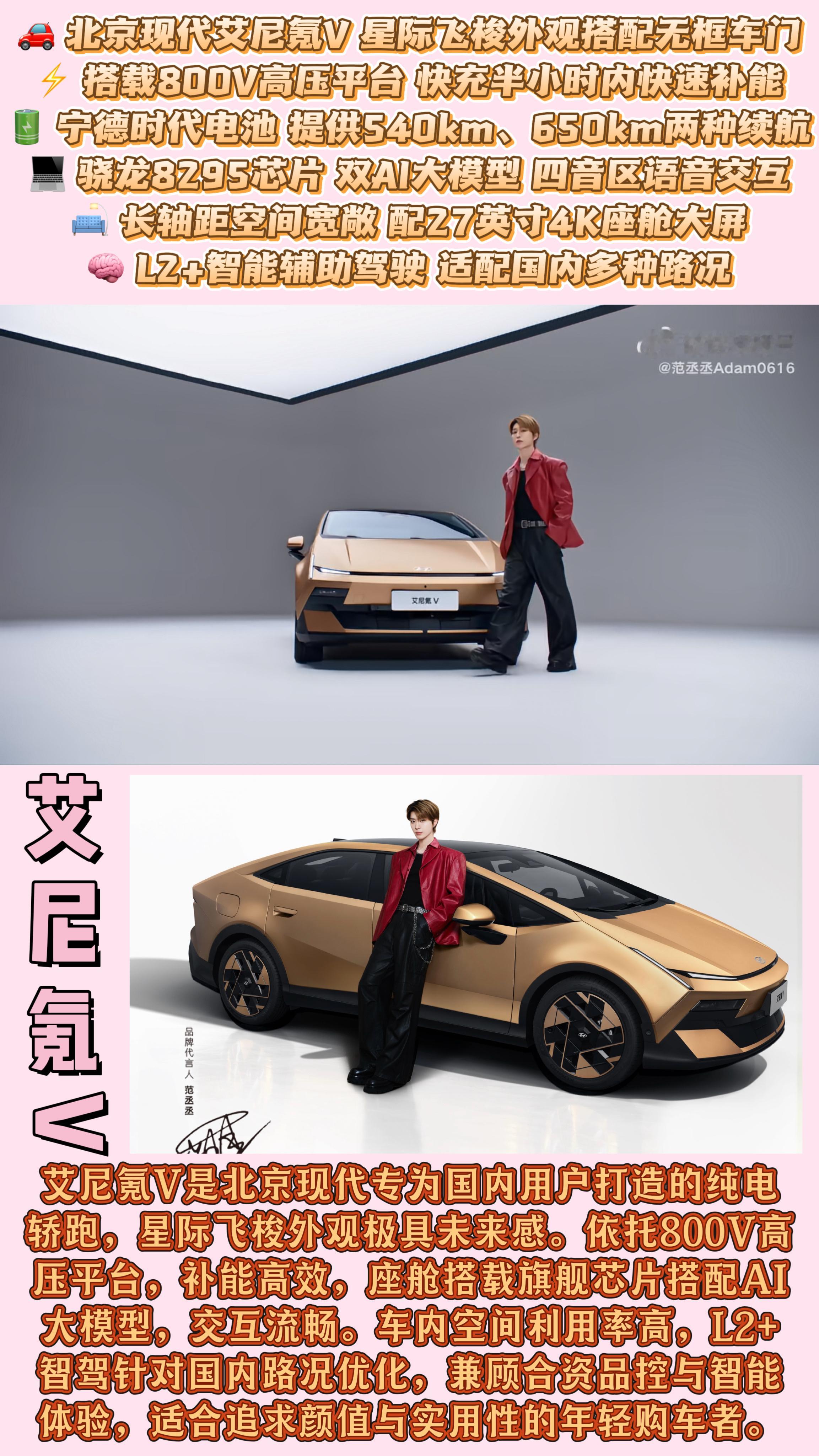 #范丞丞座驾艾尼氪V上市9.99万起##坐上范丞丞的副驾#  假如坐上范丞丞同款艾尼氪V副驾，这波氛围感大片我先冲了！📸✨

今天刷到了范丞丞成为艾尼氪V 001号车主的消息！😍 这简直就是梦幻联动照进现实啊！想象一下坐进范丞丞同款的艾尼氪V副驾，那种感觉简直比中了彩票还让人激动！🎉  ​
