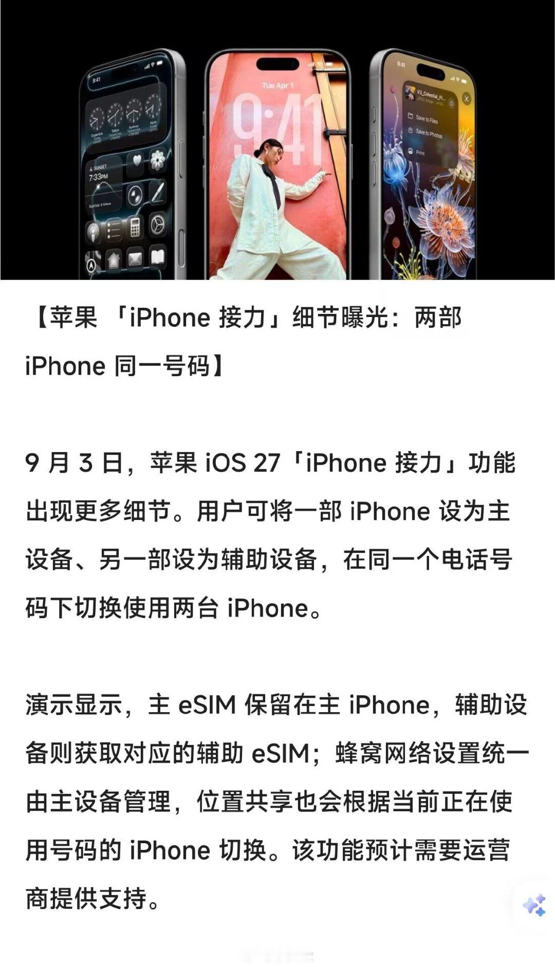 ios27 居然可以让两部 iPhone 用一个号码，不知道国行会不会上啊 ​
