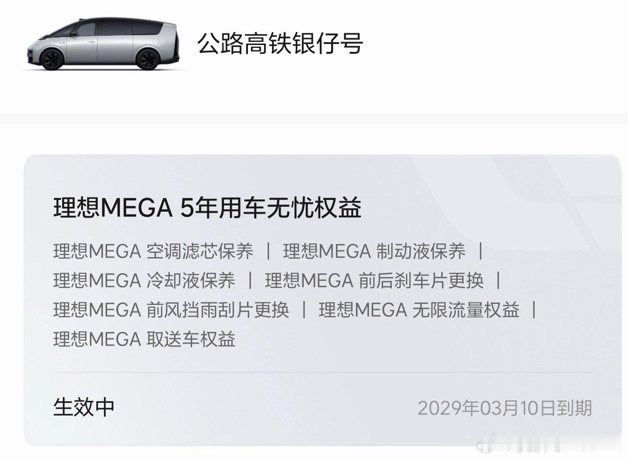 前几天好多车友叫我帮忙换自研电池提
今天给的政策真不错啊
除了有保障还送你5年会员
和24年咱们第一批的一样
这个会员可是很不错的[抱一抱]

#新一代理想MEGA# ​