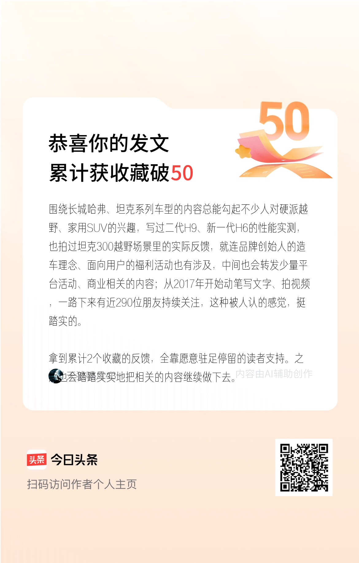 围绕长城哈弗、坦克系列车型的内容总能勾起不少人对硬派越野、家用SUV的兴趣，写过二代H9、新一代H6的性能实测，也拍过坦克300越野场景里的实际反馈，就连品牌创始人的造车理念、面向用户的福利活动也有涉及，中间也会转发少量平台活动、商业相关的内容；从2017年开始动笔写文字、拍视