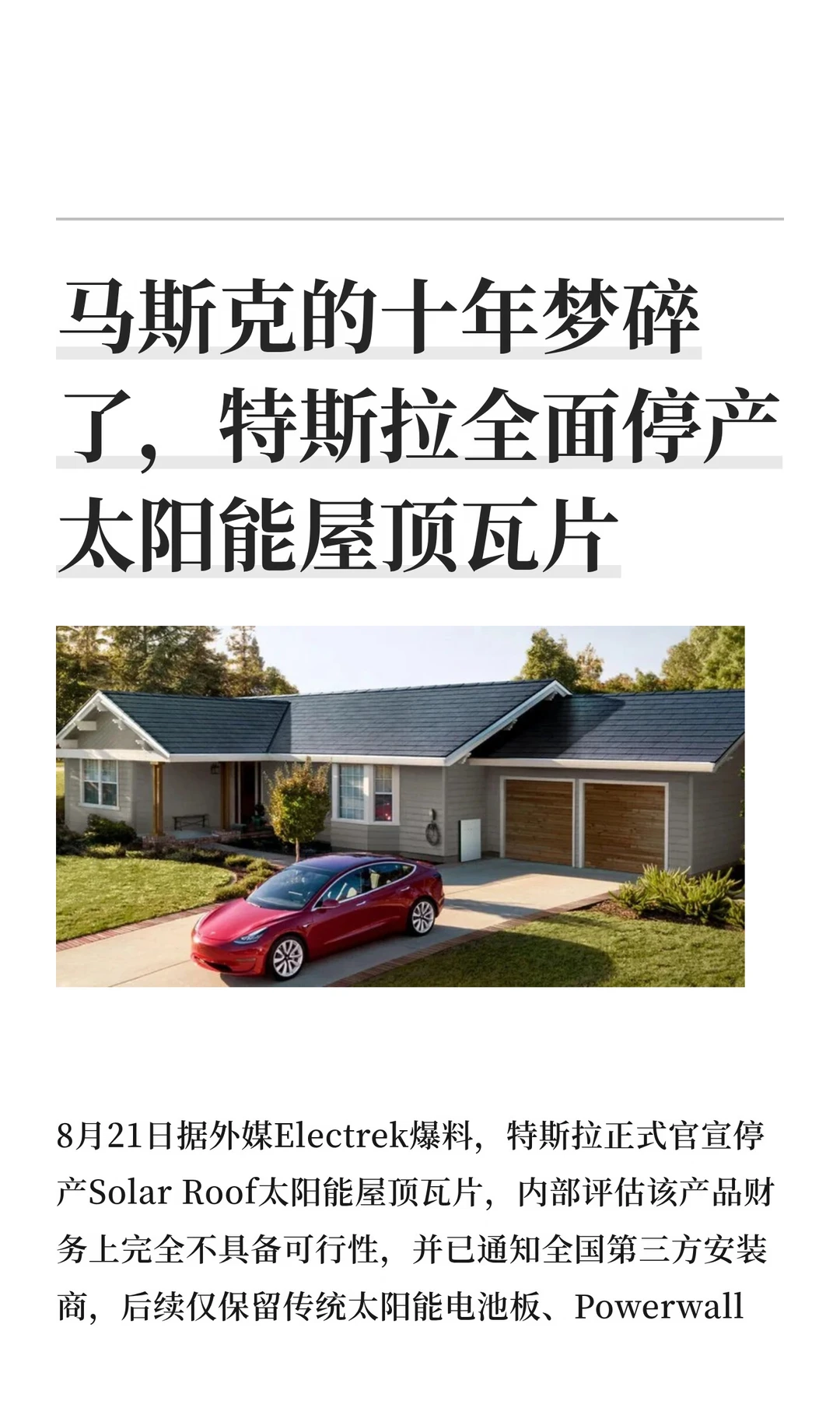 马斯克的十年梦碎了，特斯拉全面停产太阳能