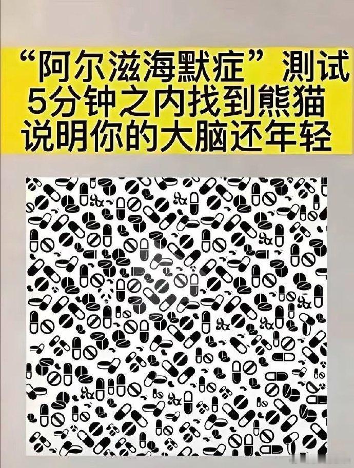 【#男子熬夜到凌晨患血管性痴呆#】“阿尔滋海默症”测试5分钟之内找到熊猫，说明你的大脑还年轻 ​