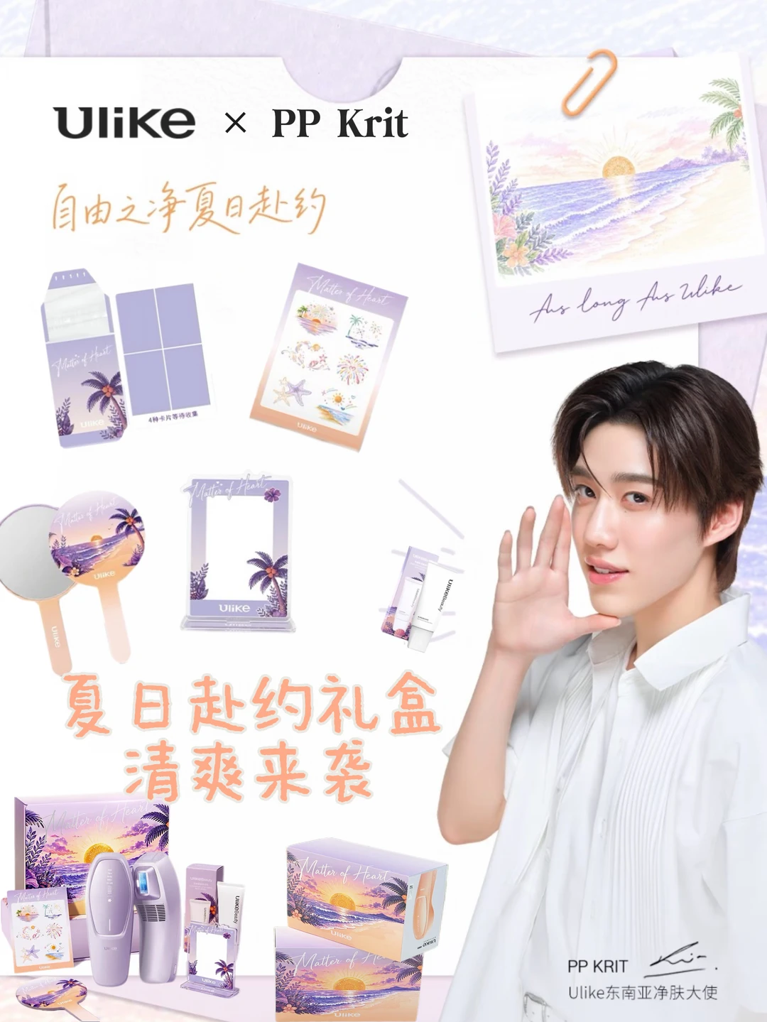 ✨ 夏日限定｜和PPKrit “祎”起赴约吧 🌊