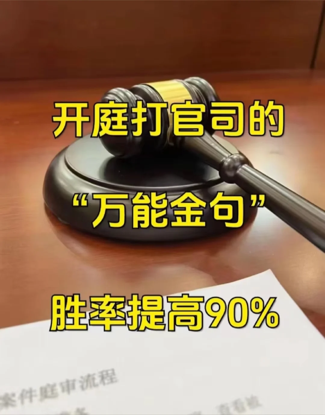 开庭打官司“万能金句”胜率提高90%