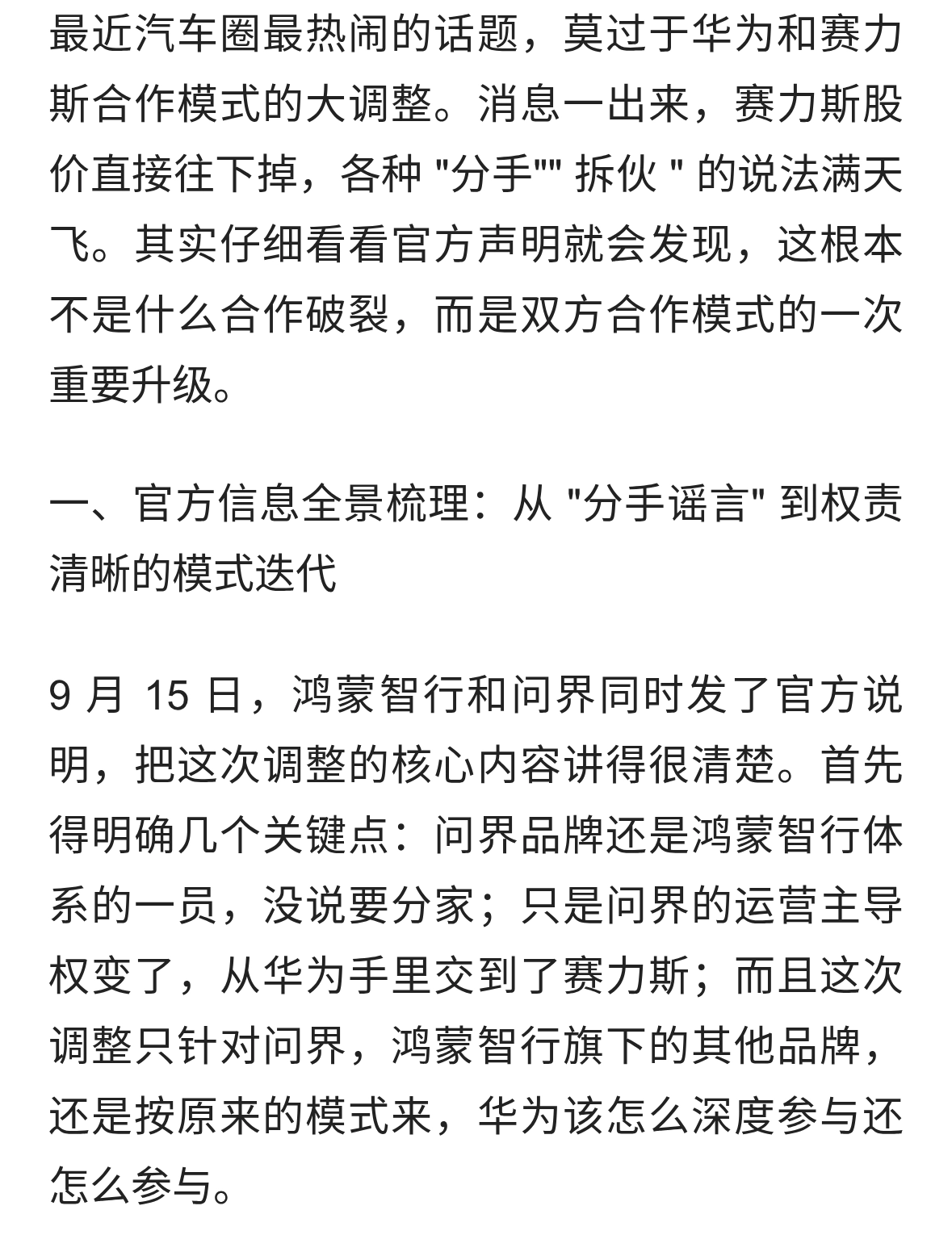 华为赛力斯合作模式调整的官方细节与核心变化解读