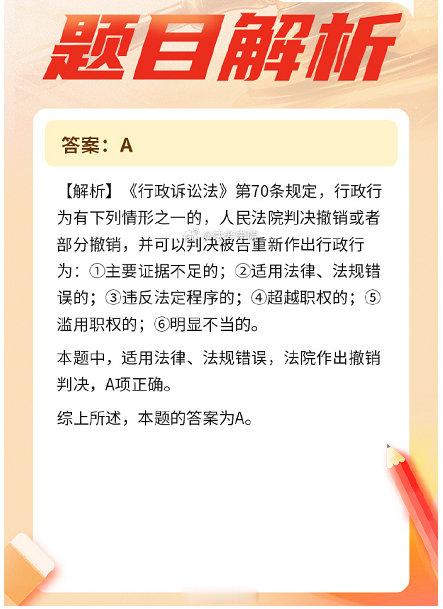 当行政行为适用法律、法规错误，法院可以作出的判决包括？
A.撤销判决
B.履行判决
C.确认违法判决
D.变更判决#法考[超话]# #打卡法考365# via：法考学院 感谢分享 ​