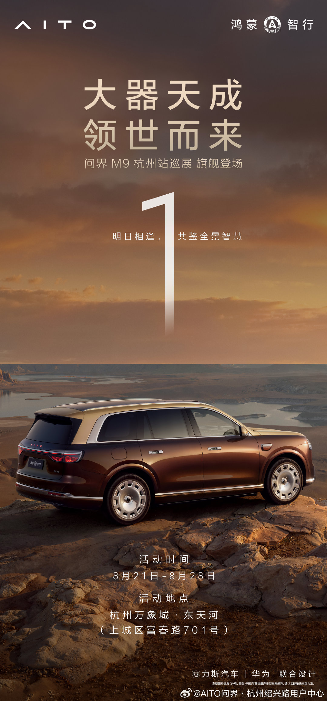 旗舰登场，奢享随行
每一次驻足都成为享受
#问界M9杭州站巡展# 
—— 倒计时1天 —— ​