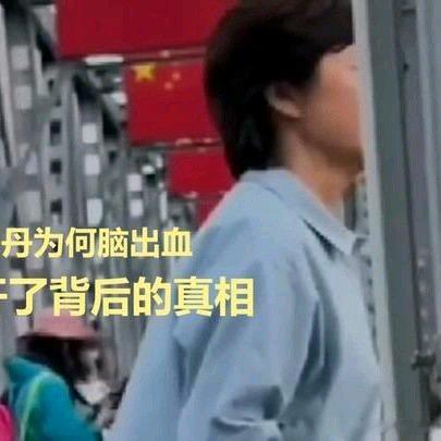 《敬一丹为何脑出血？医生揭开了背后的真相》敬一丹为何脑出血？医生揭开了背后的真相 ​