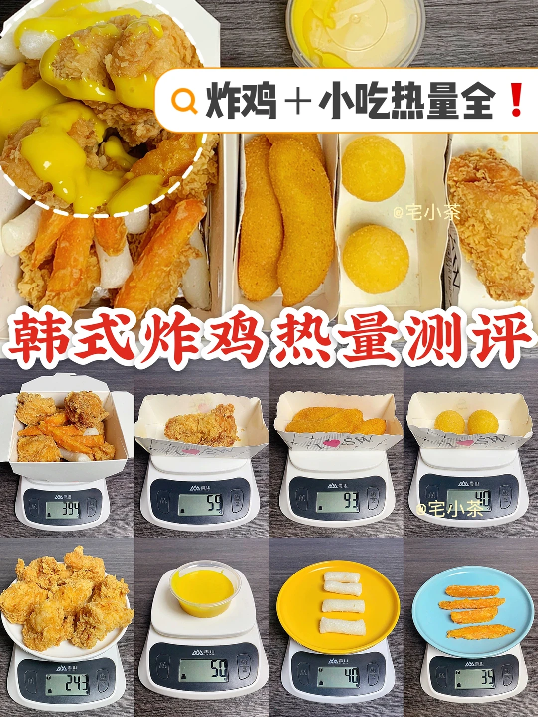 韩式炸鸡热量测评✅含小吃热量‼️