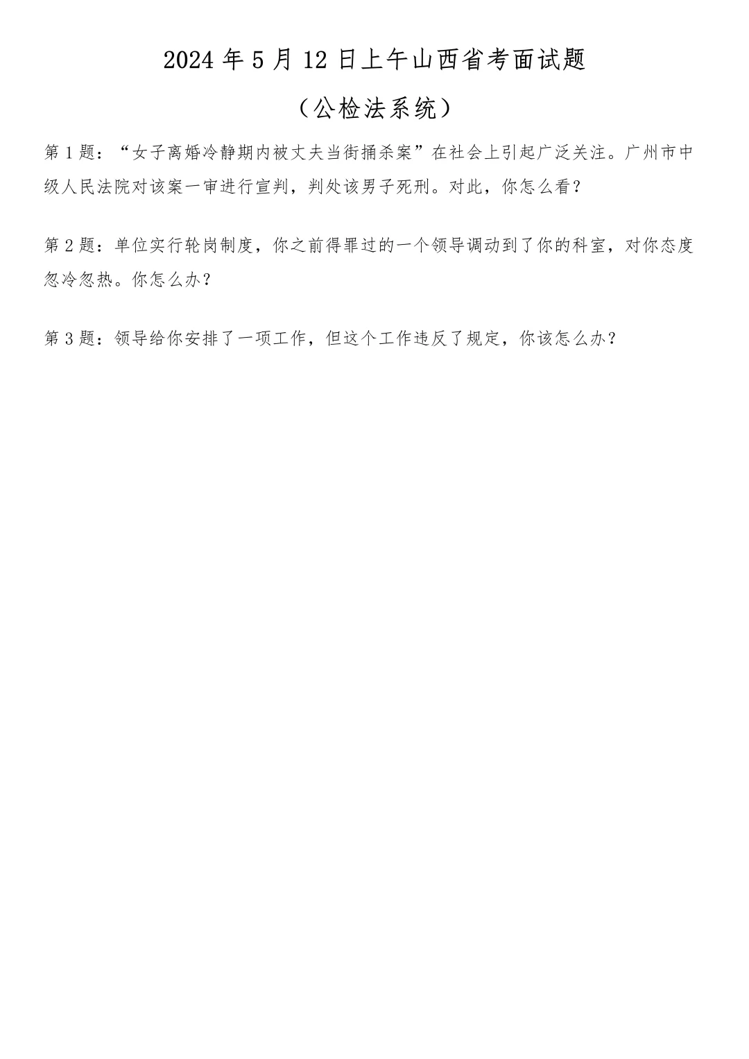 2024年5月12日上午山西省考面试题(公检法)