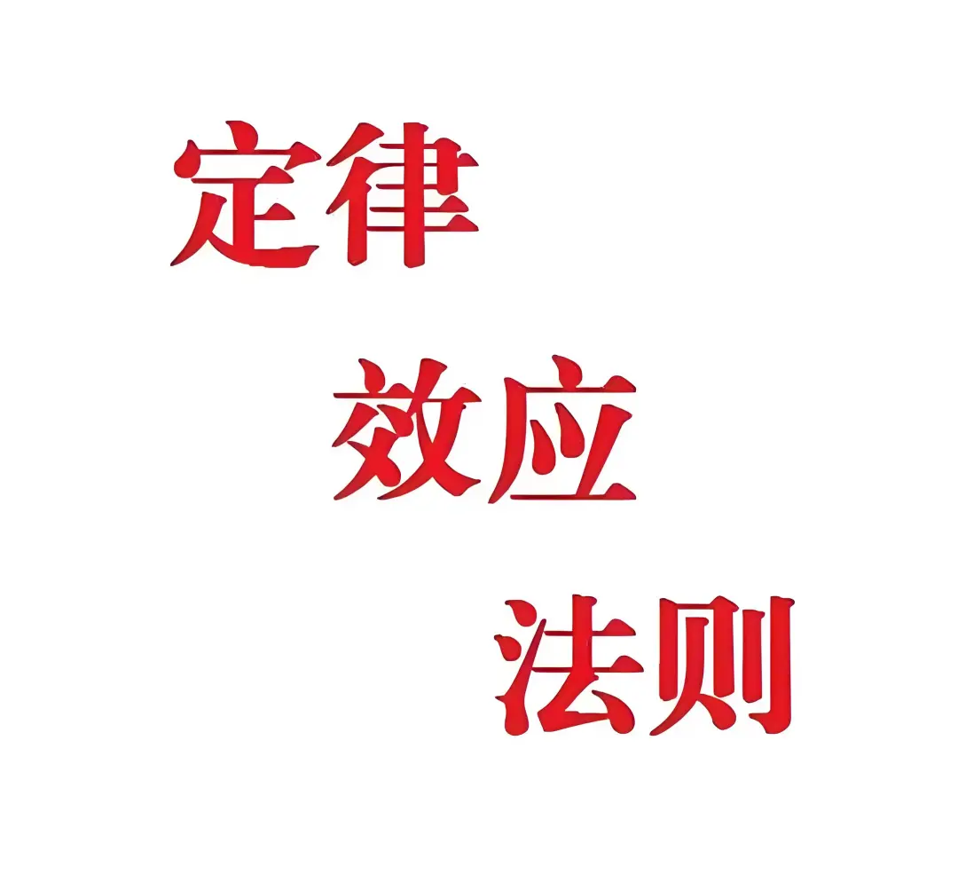 九大效应法则，大人孩子都要看
