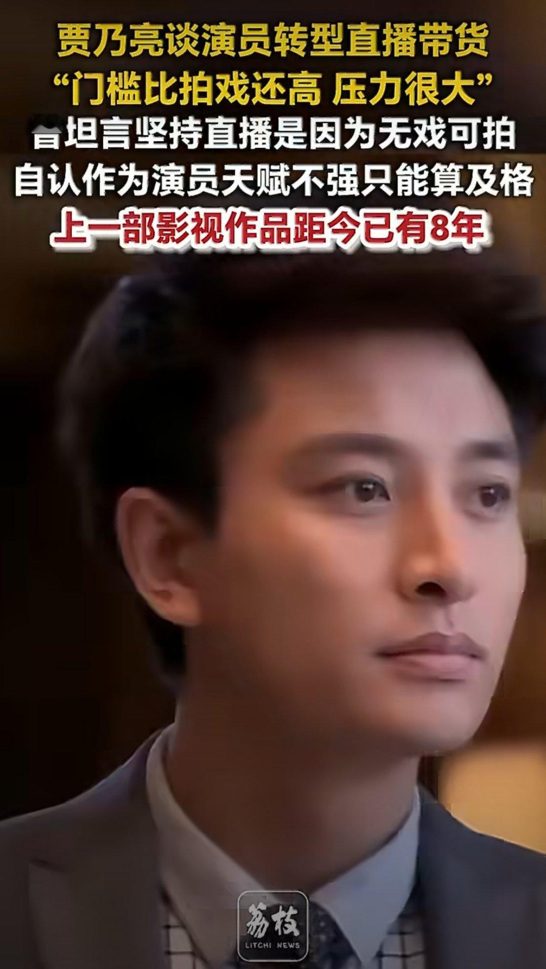 #贾乃亮上部戏距今已有8年#演员转直播早已不是新闻，但很少有人知道这份工作的另一面。直播没有返场，说错一句话、冷场一分钟，都会立刻反映在数据上。观众的注意力转瞬即逝，今天围着你，明天可能就涌向别人的直播间，这种落差感需要极强的心理素质去消化。文娱市场起起落落，艺人也要面对现实的生存 ​