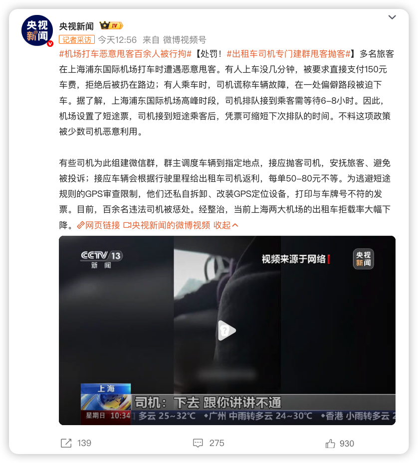 #机场打车恶意甩客百余人被行拘# 
一边怪网约车抢了他们的饭碗
一边又不做人事儿
知道为啥我现在极少坐出租车么
就是因为其中有个别人几乎没有服务意识
虽然大多数司机都蛮好的
但我不想抽体验盲盒
而且出租车还有个问题是只能打印纸质票
这对于报销来说真的很费劲
网约车想要服务好点就打贵一点的专车 ​