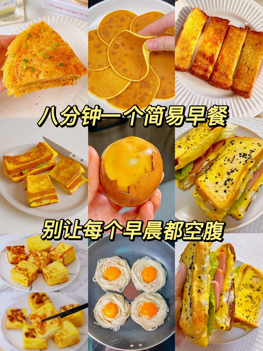 一周不重样的早餐