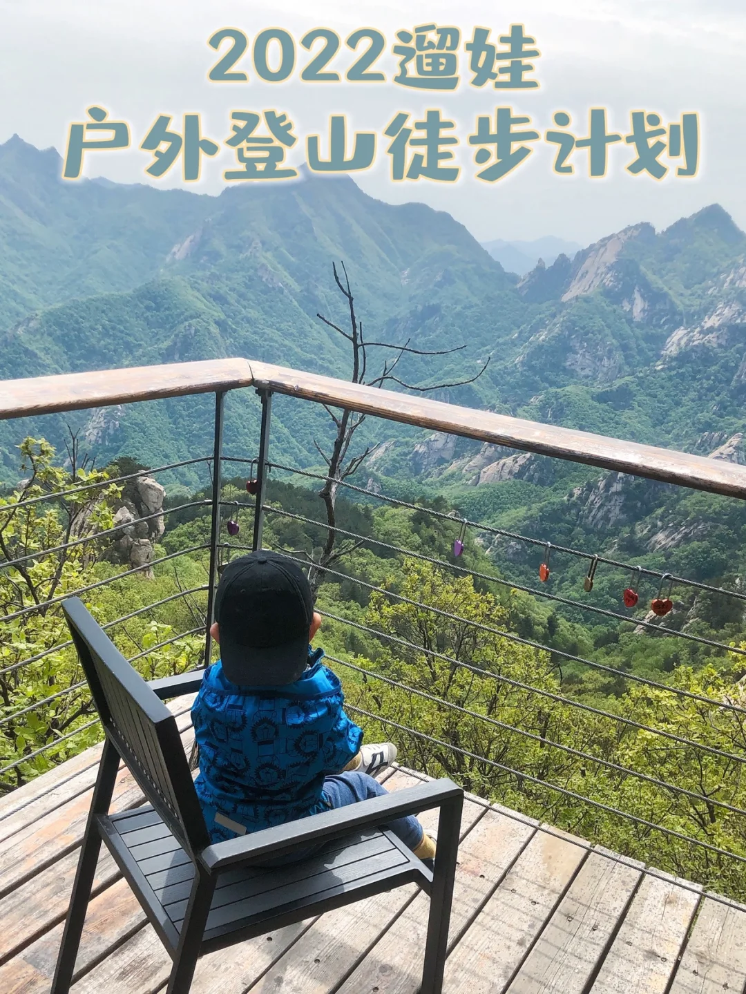 北京遛娃🌳20个登山徒步好去处👍🏻由易到难