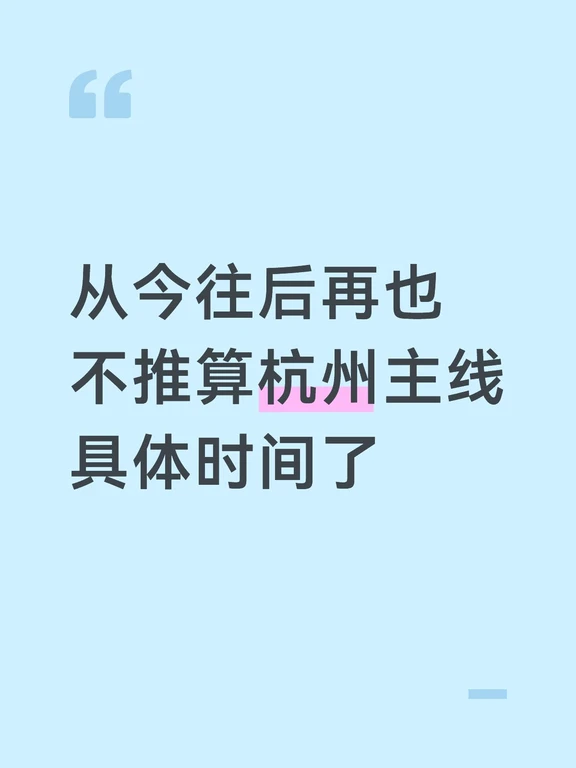 从今往后再也不推算杭州主线具体时间了