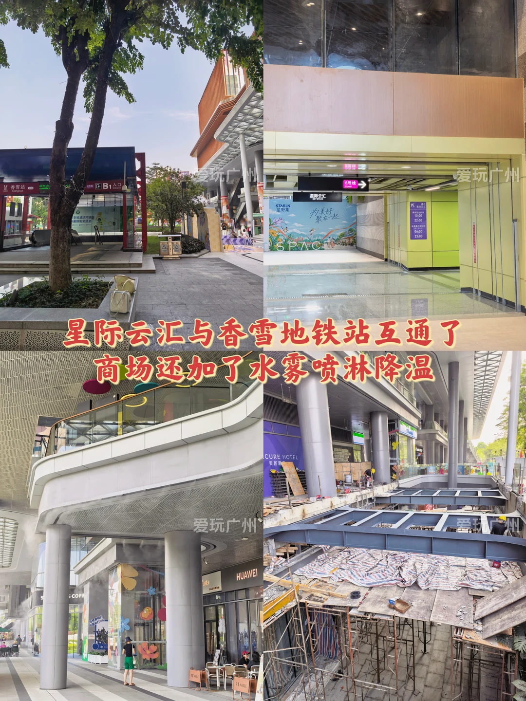 广州黄埔星际云汇与香雪地铁站互通了