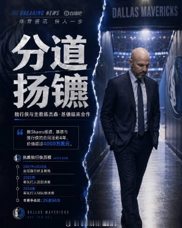 NBA独行侠队今日官宣，球队已解约主教练杰森·基德，剩余合同高达4年4...
