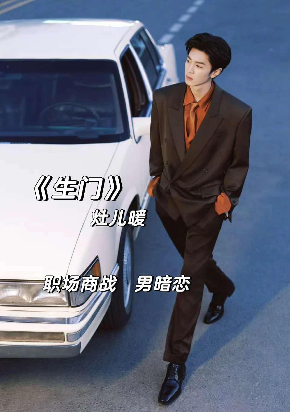 熟男熟女+一见钟情，一份蓄谋已久的爱