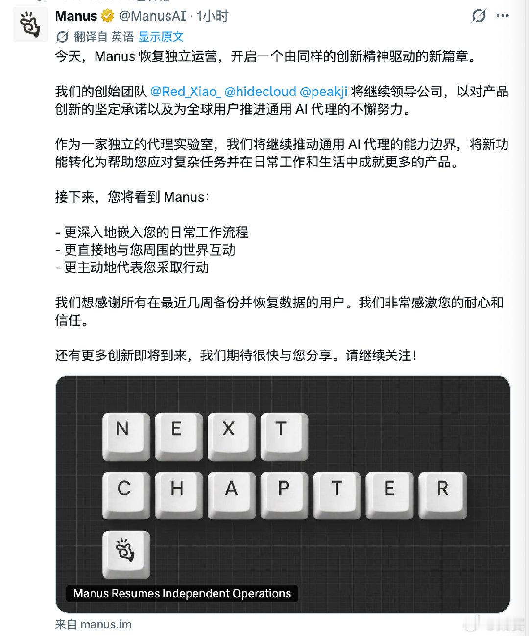 Manus 恢复独立运营 ​