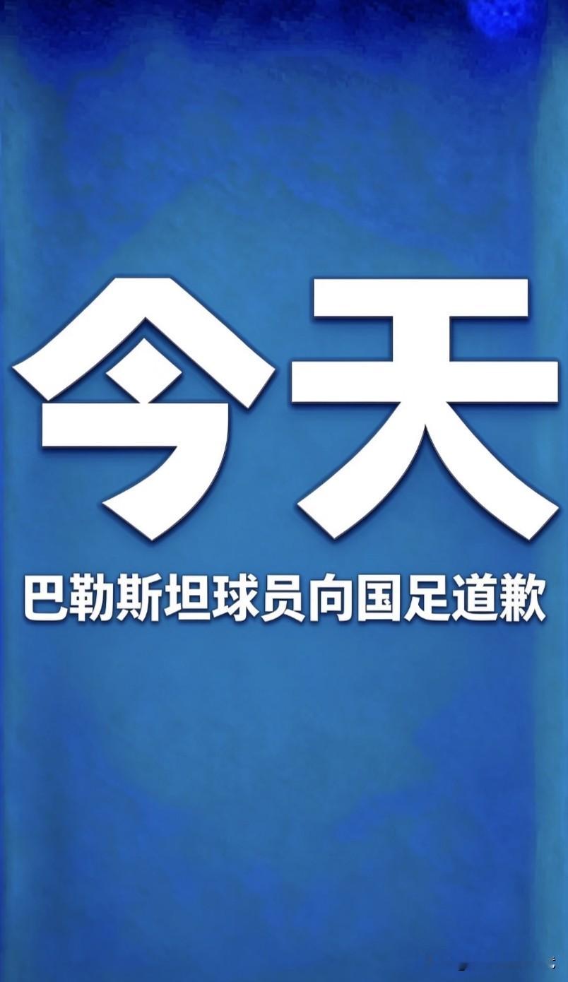 巴勒斯坦球员向国足道歉了！！！重庆邀请赛国足主场0:5不敌巴勒斯坦，巴勒斯坦前锋达巴格进球后，做出大拇指向下的庆祝动作引发热议。事后他发布中英双语内容道歉，称该手势只是个人习惯，并无不尊重国足的意思，如果造成误解表示歉意。
  这件事的舆论走向很有意思，评论区并没有大量声讨这名巴勒斯坦球员，反而很多