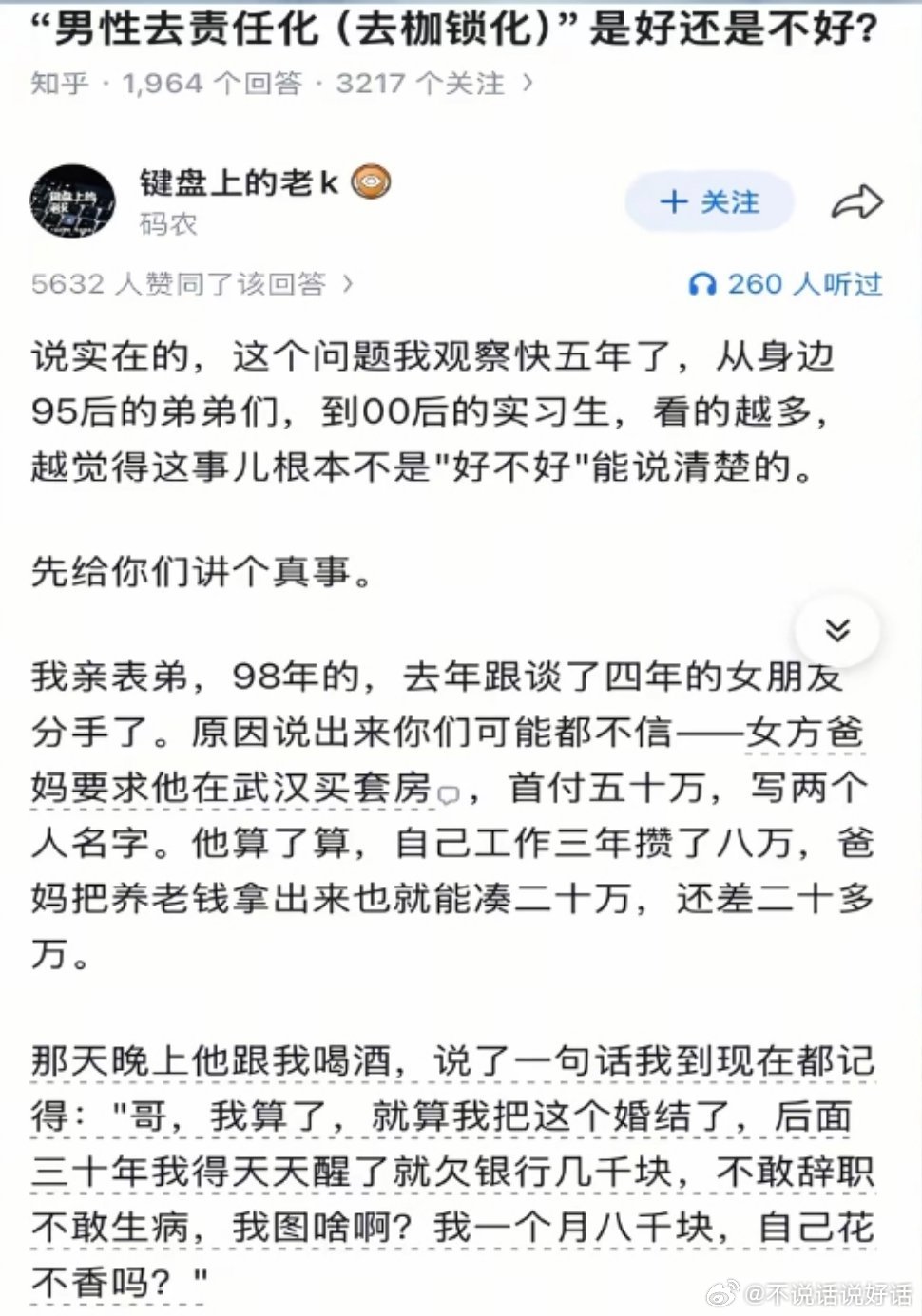 或许人这一生漫漫过下去也不错吧！
女方家庭：爸妈：我家虽然是小小康家庭，但没事 我有女儿 直接找个 有房（市中心）车子（奥迪）存款（百万）就可以补贴咱家了。
男方：当事人：我一个月就8千，结一次婚就得把爸妈的棺材本拿出来，并且不一定娶到的是 贤妻良母 不一定能白头偕老；所以 真的值吗？ ​