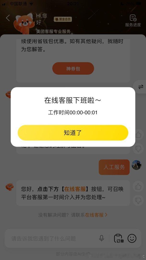 看来当一个大众点评的客服是幸福的
客户每次找每次要等客服一个小时 半个小时的
这次直接显示下班了
一看工作时间00:00-00:01 每天只工作一分钟
哈哈哈 
这工作我也都想去了
​