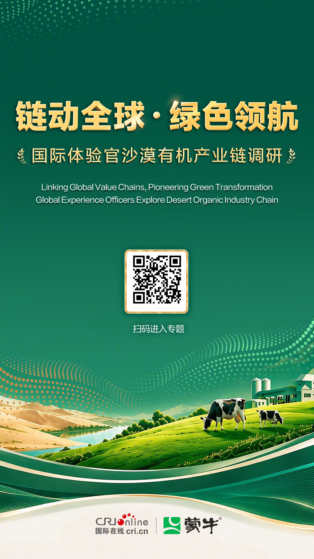 【链动全球・绿色领航|国际体验官沙漠有机产业链调研活动即将启幕！】“死...