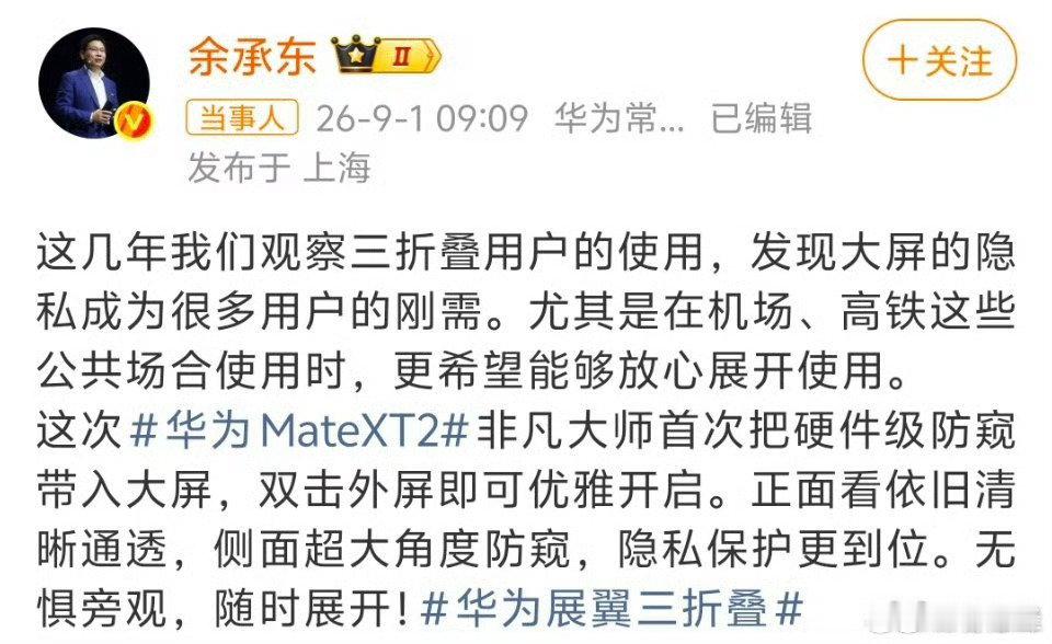 #余承东称华为MateXT2隐私保护更到位#从行业意义来看，此次升级重新拉高了高端折叠屏的体验门槛。以往隐私防护是附加功能，如今成为旗舰大屏的核心标配。华为跳出表面硬件堆砌，深耕用户场景体验，用底层技术解决长期行业顽疾，诠释了高端旗舰的真正内核：以用户需求为中心，用创新解决真实痛点。 ​