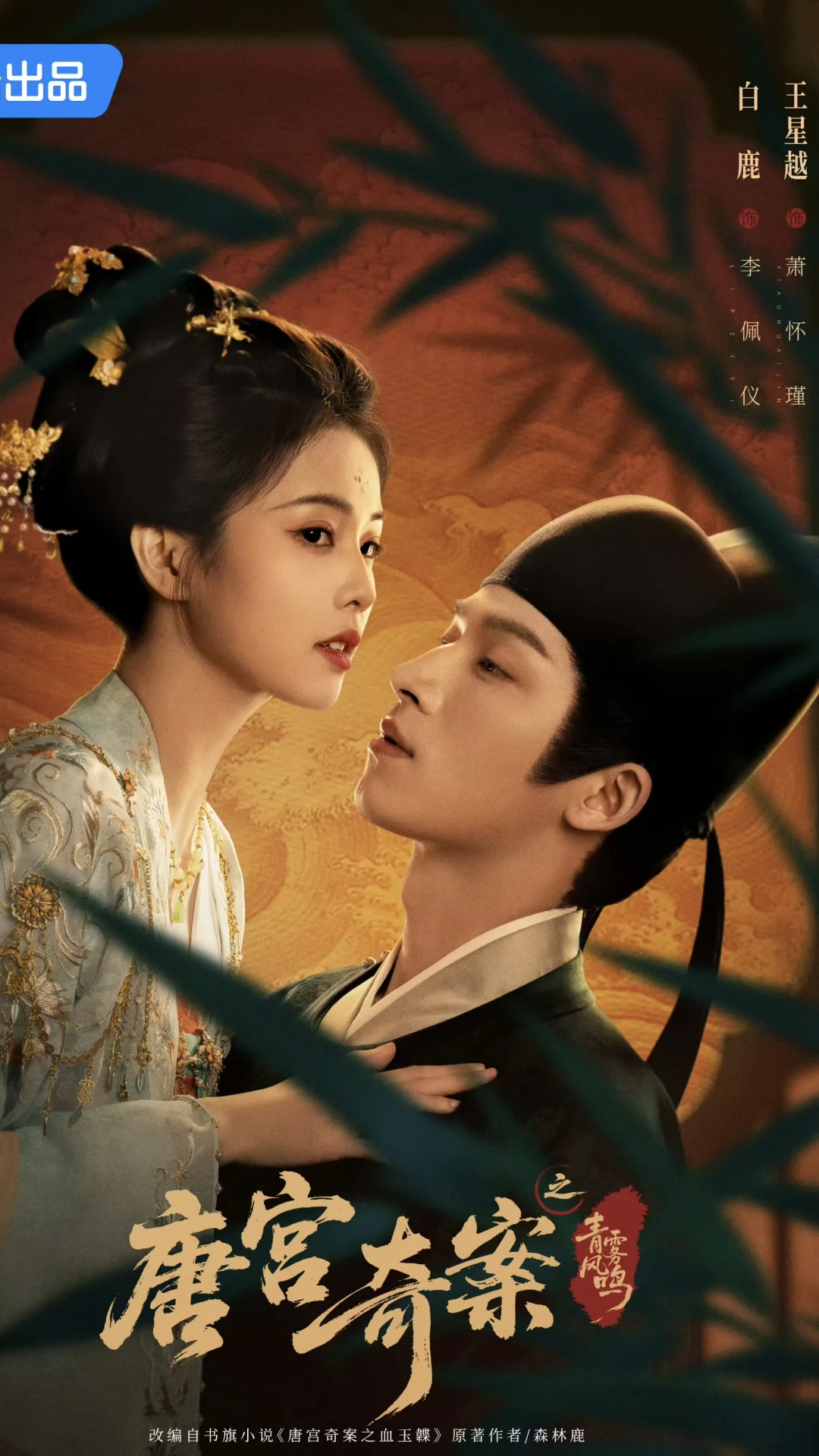 白鹿✖️王星越 群像古装探案剧‼️2.5开播‼️