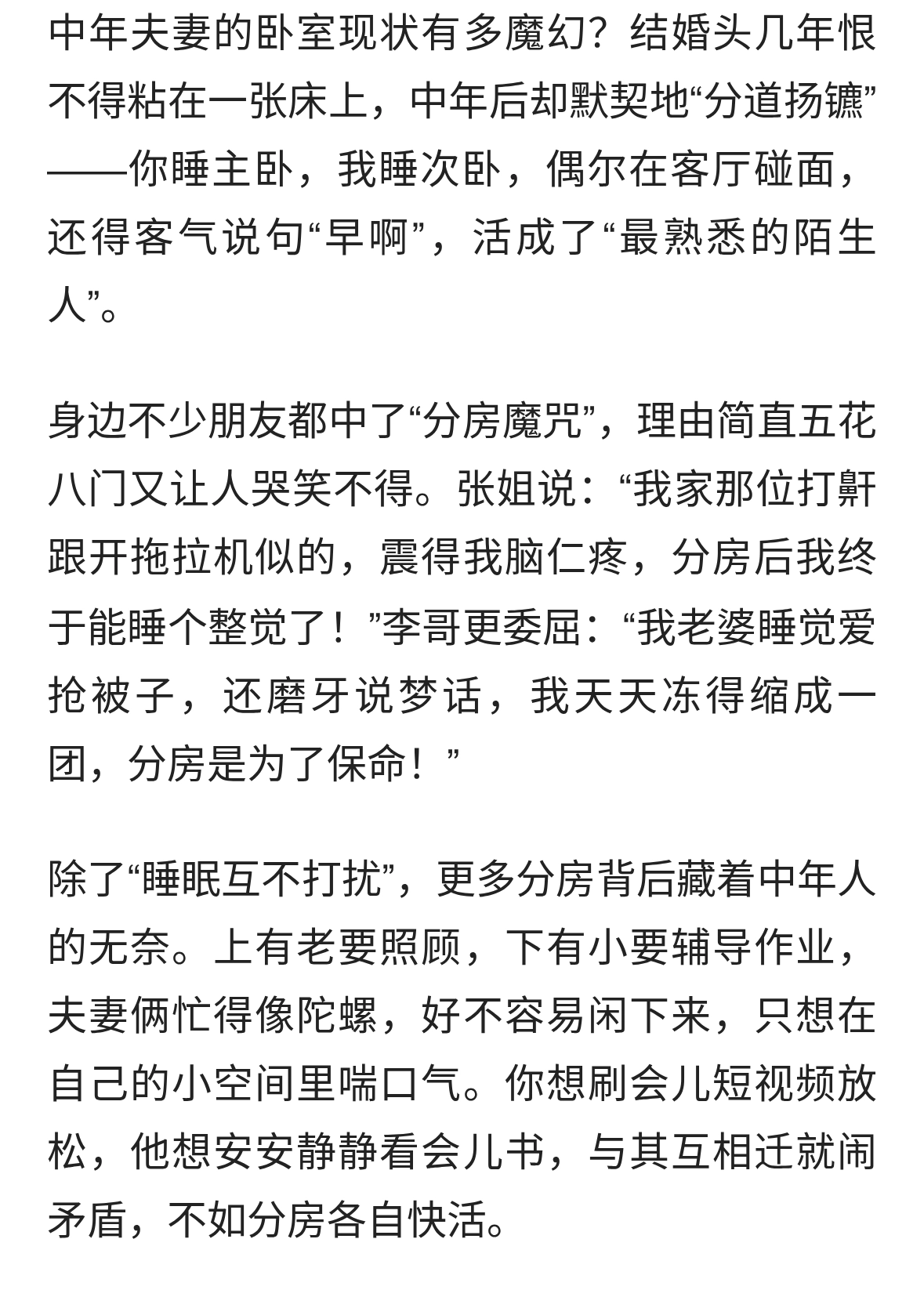 中年夫妻分房睡：是离婚前奏还是续命？