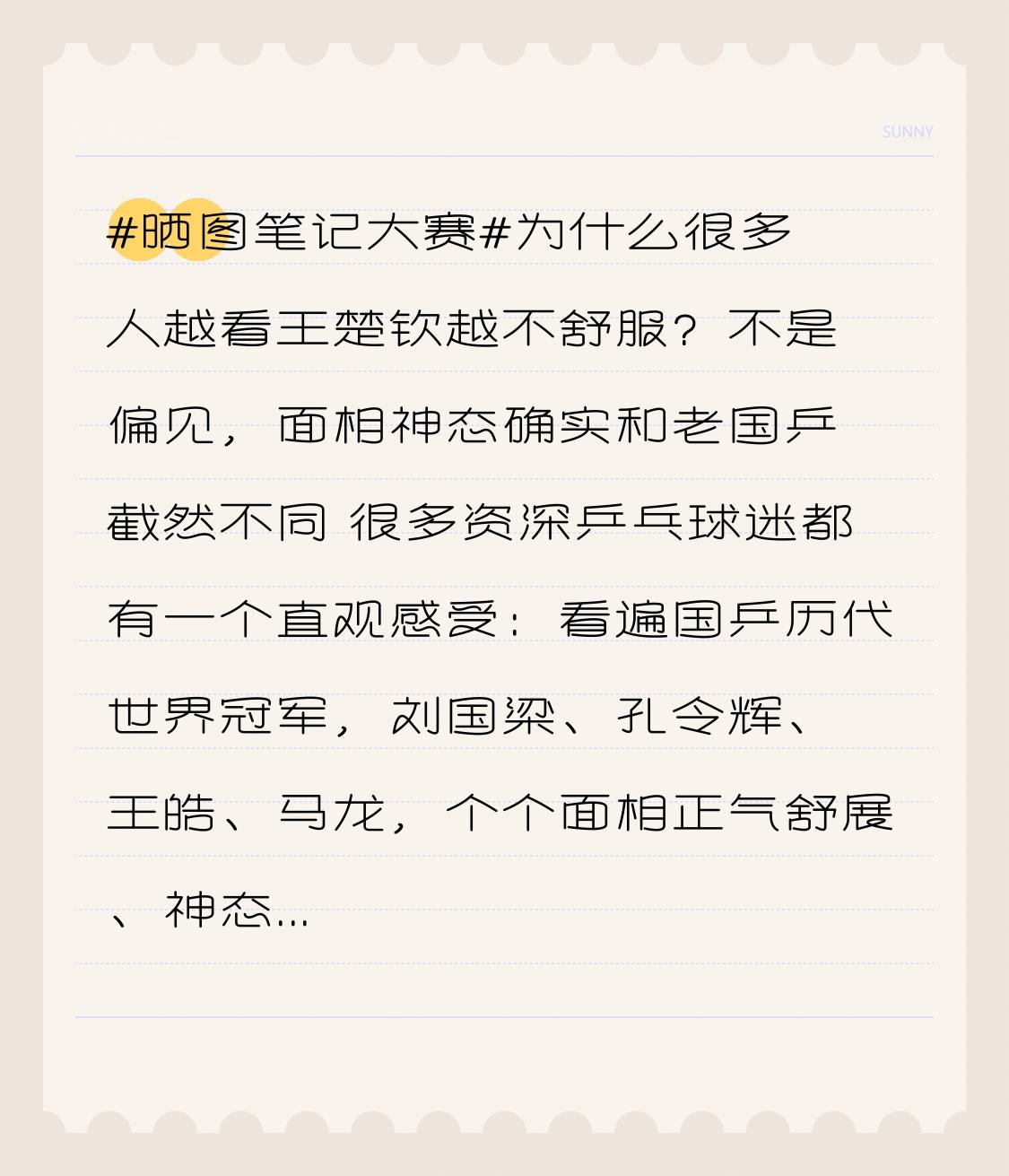 很多资深乒乓球迷都有一个直观感受：看遍国乒历代世界冠军，刘国梁、孔令辉、王皓、马龙，个个面相正气舒展、神态稳重舒服。
 
唯独王楚钦，总给人一种压抑、紧绷、带点“邪气压迫感”，看着不讨喜。
 
这真不是单纯偏