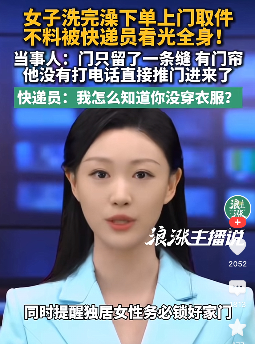 长沙市真是网红城市！
前有福建女孩在长沙制造话题！
事件都尚未结束！
理不清，理不清！
这不又有洗澡被看光事件来了！
又是理不清，理不清！
女子说投诉了却没有有效处理！
女子说整夜整夜失眠
痛苦不已，烦恼不已
快递员说没看到！
快递员也说很委屈，
只是按约定上门取件而已！
没想到是门就这么推开了！