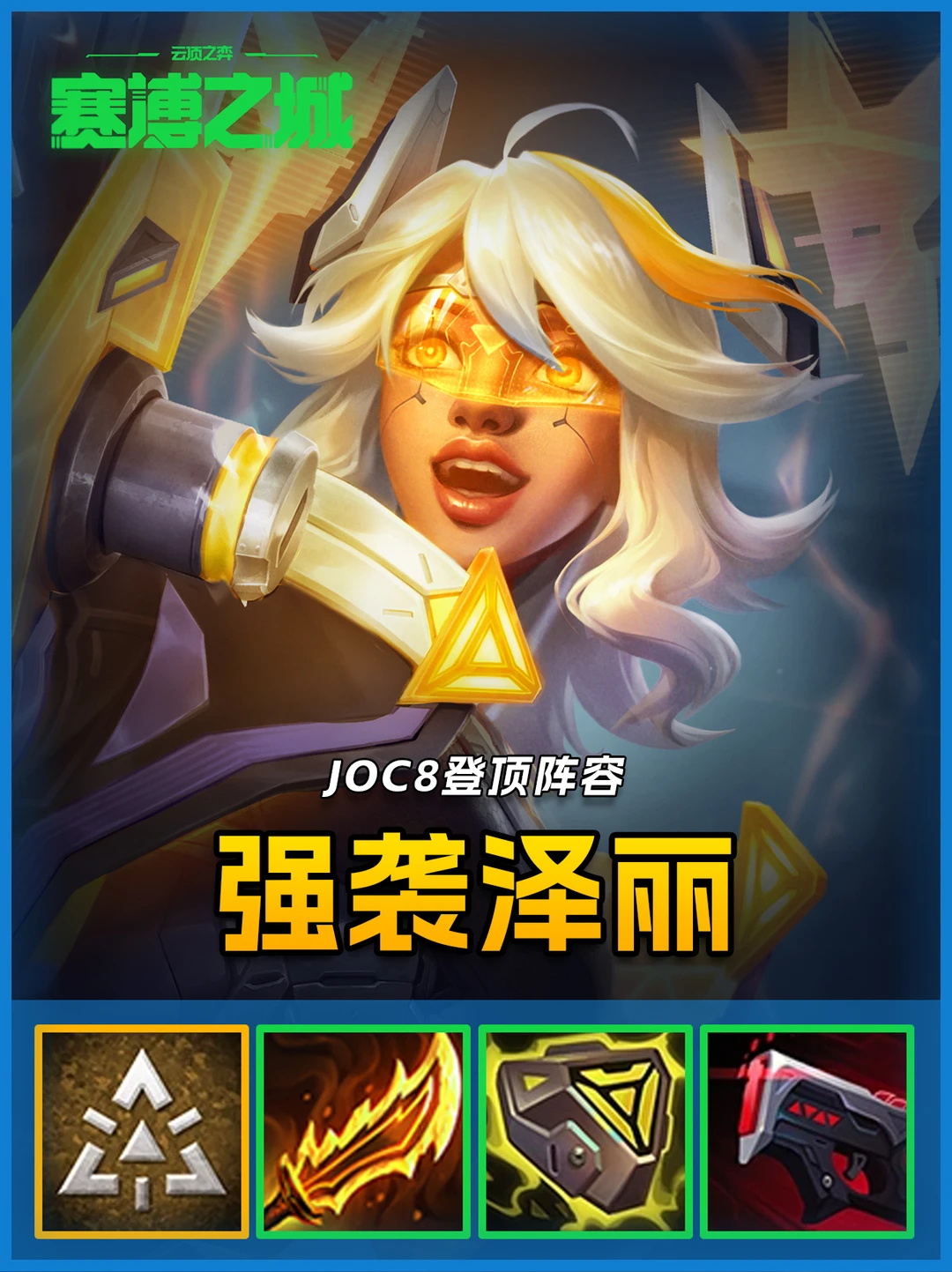 JOC8突围赛登顶阵容，强袭泽丽爆杀全场！