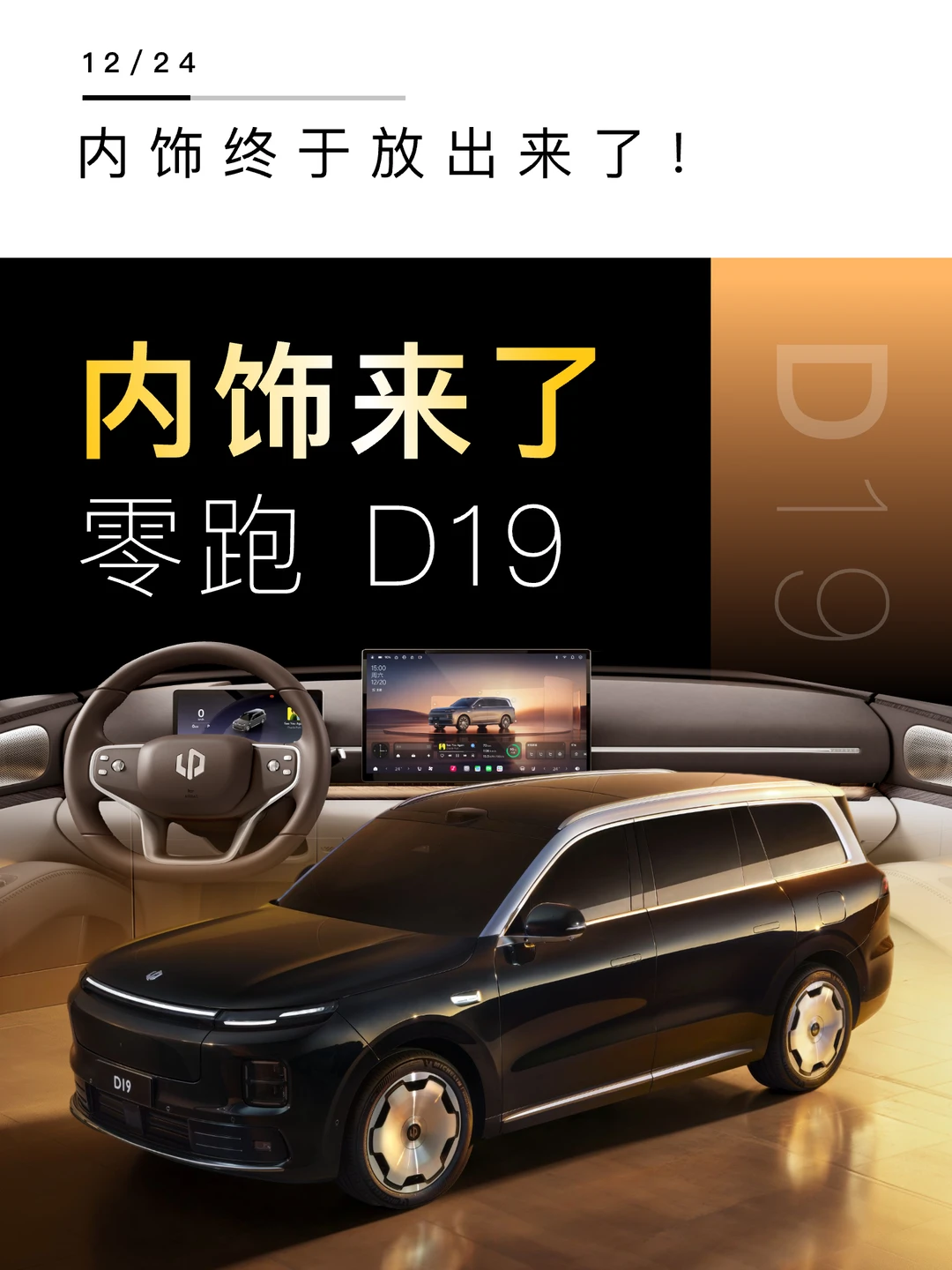 零跑D19内饰来了！豪华终于平权..