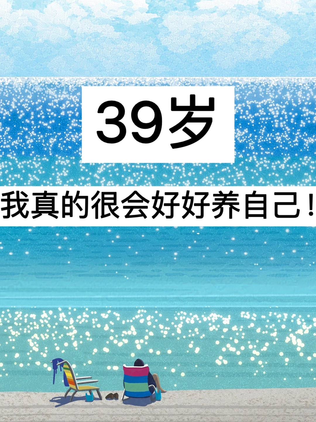 39岁，我真的很会好好养自己！