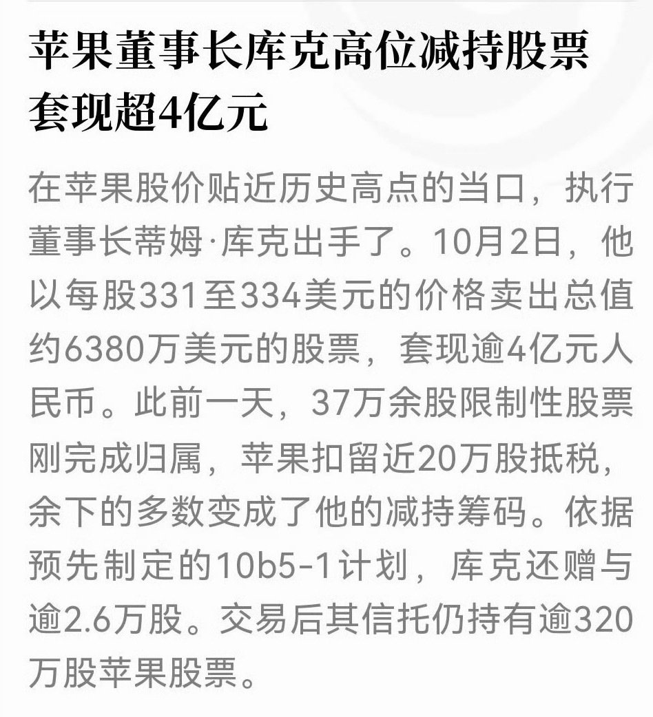 #库克套现4.28亿#库克：小手一抖，工资到手，仅4.28亿。 ​