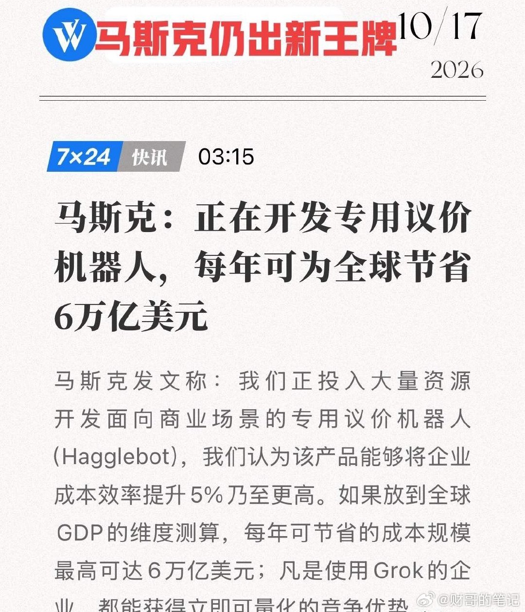 6万亿美元，马斯克扔出AI新炸弹！Hagglebot正式曝光，xAI又是下一张新王牌！
10月17日，马斯克又扔出一个“6万亿美元”的新命题：公司正在开发面向商业场景的专用议价机器人 Hagglebot，目标把企业成本效率提升5%以上，按全球GDP测算，每年可节省6万亿美元。
先别急着把它当成又一个“马斯克式夸张”。 ​