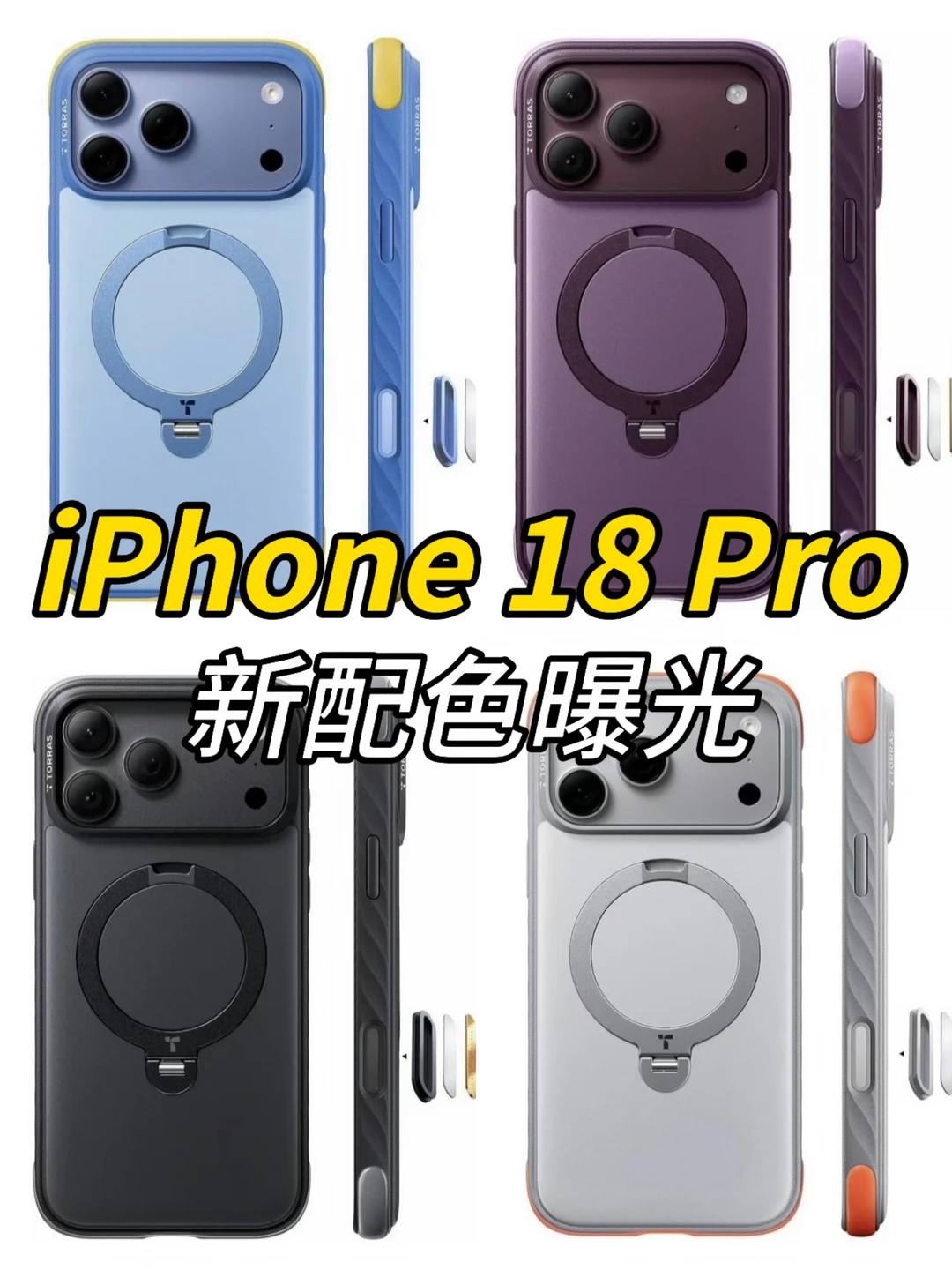 iPhone 18 Pro配色曝光，浅蓝/梅紫/黑色都有