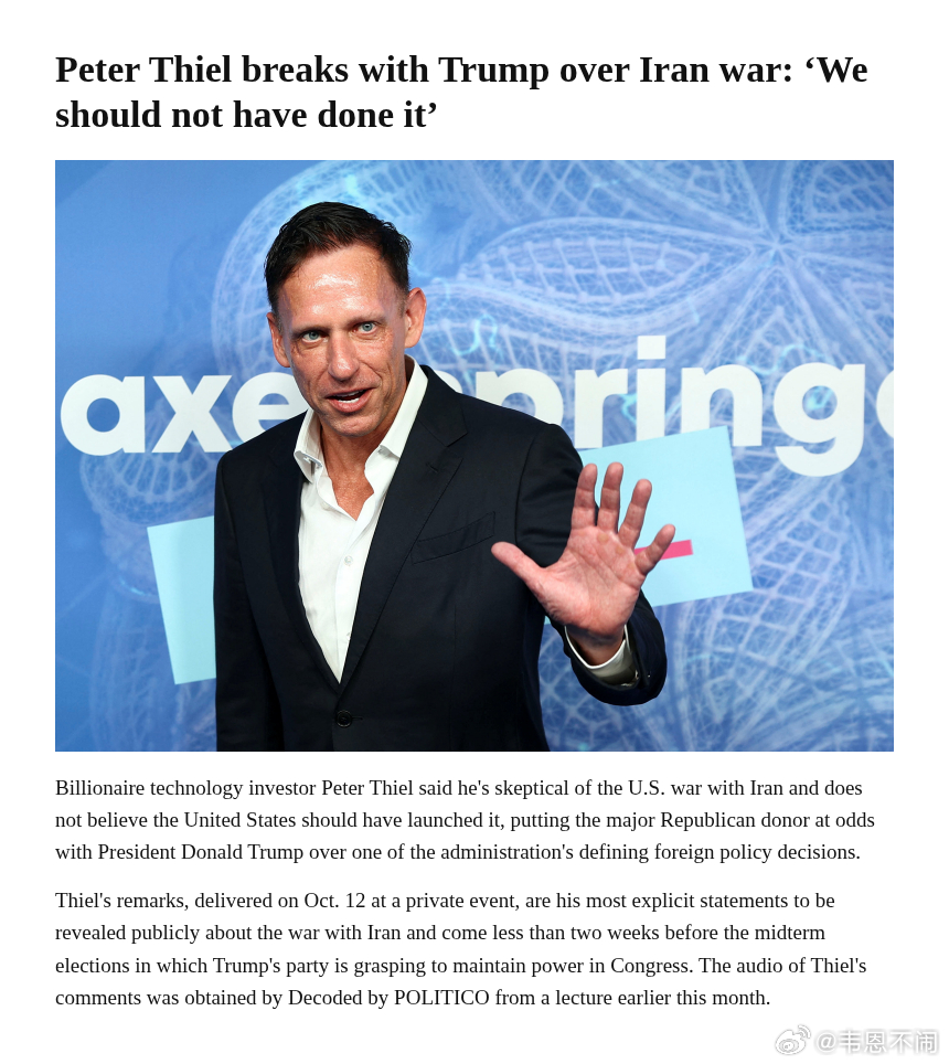 彼得·蒂尔私下批评特朗普对伊朗开战：“我们不应该这么做”

据美国政治新闻网站POLITICO10月21日报道，科技亿万富翁、共和党大金主彼得·蒂尔（Peter Thiel）10月12日在田纳西州纳什维尔的一场私人讲座上说，他对美国与伊朗的战争持怀疑态度，认为美国不应该发动这场战争。POLITICO旗下新闻通讯Decoded ​