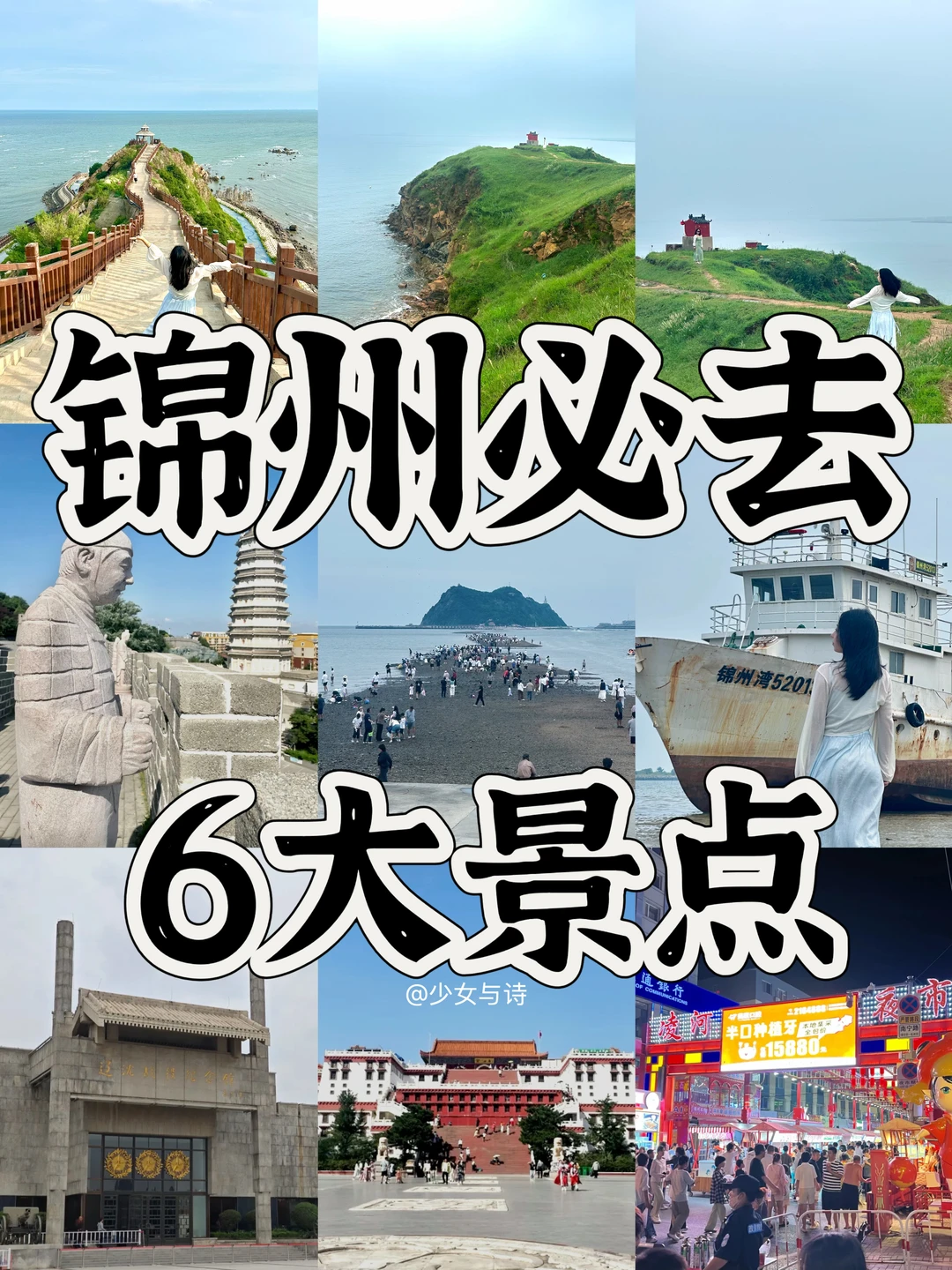 锦州必去6大景点‼️旅游前必看👀‼️