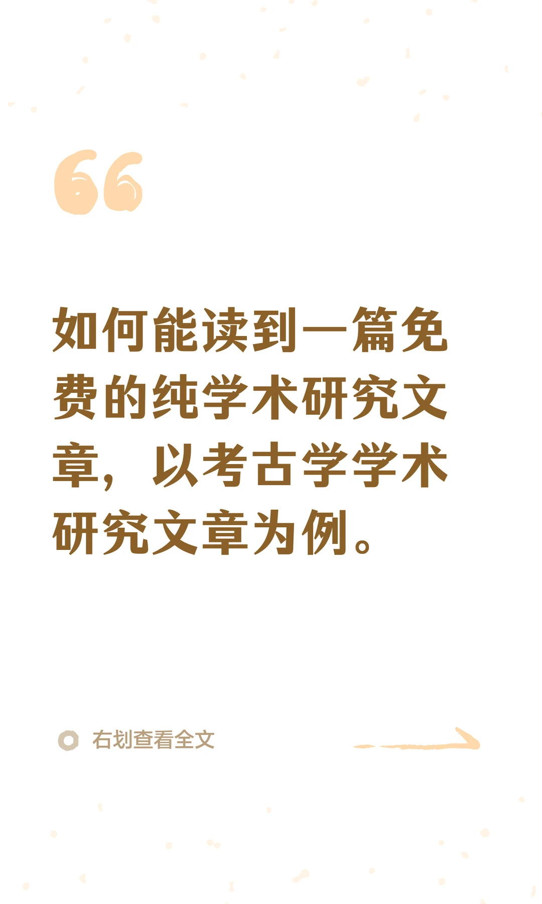 如何能读到一篇免费的纯学术研究文章。