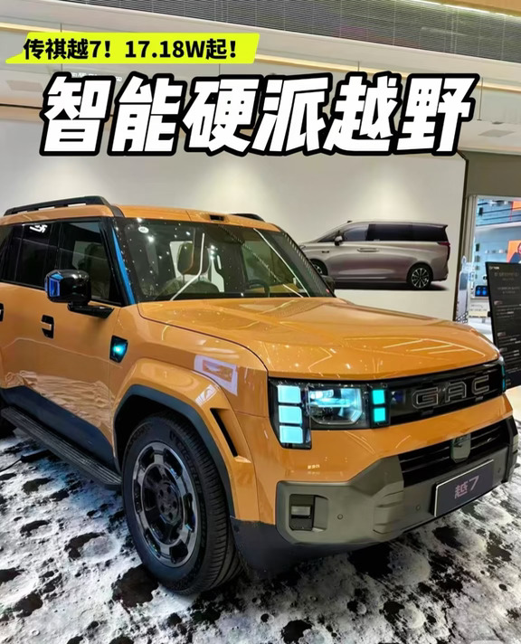 传祺越7预售，17.18W起诚意够吗🔥
硬派SUV市场再添一名实力干将📣！
17.18W起的传祺越7，还送多重福利权益
入门即豪华，这波诚意直接拉满💥