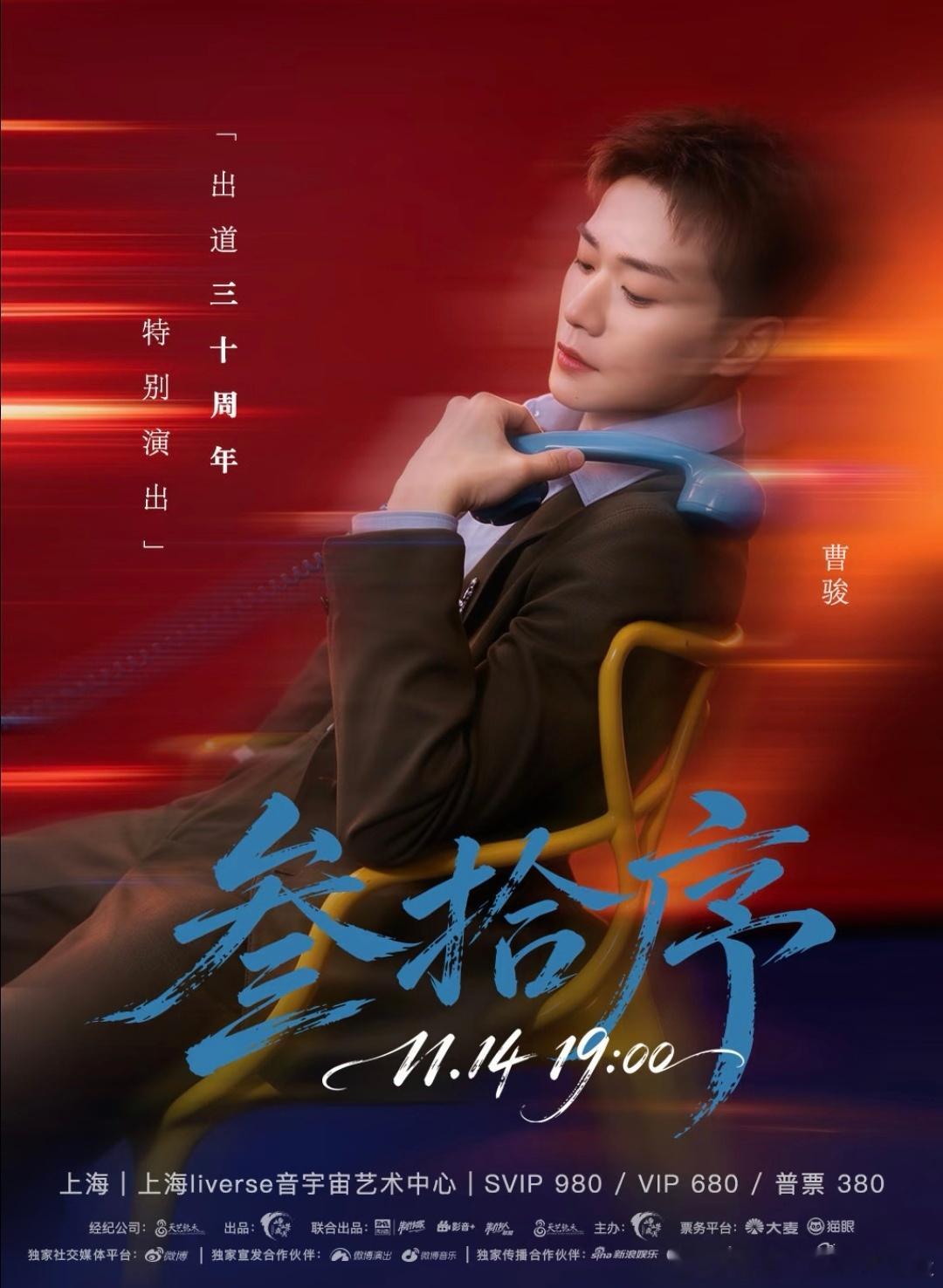 #曹骏[超话]##曹骏官宣巡演上海站# 

这不是一场“演唱会”，这是一封回信。

1996年，八岁的曹骏被选中演《真命小和尚》，演一个叫“开心”的小和尚。那时候守在电视机前的我们，大概也才几岁、十几岁。后来是《莲花童子哪吒》，是《九岁县太爷》，是沉香，是子空，是楚临阳。三十年过去了，他从一个 ​