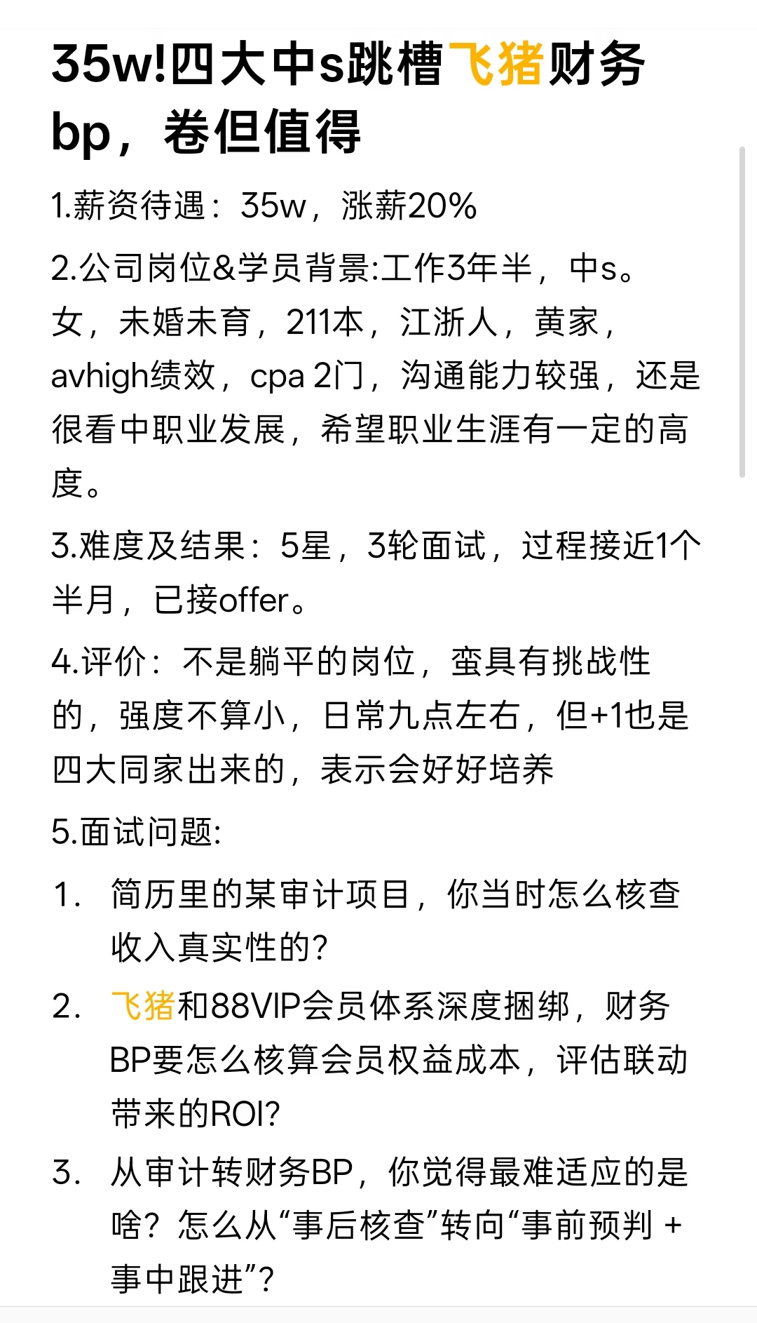 35w!四大中s跳槽飞猪财务bp!涨幅20%
