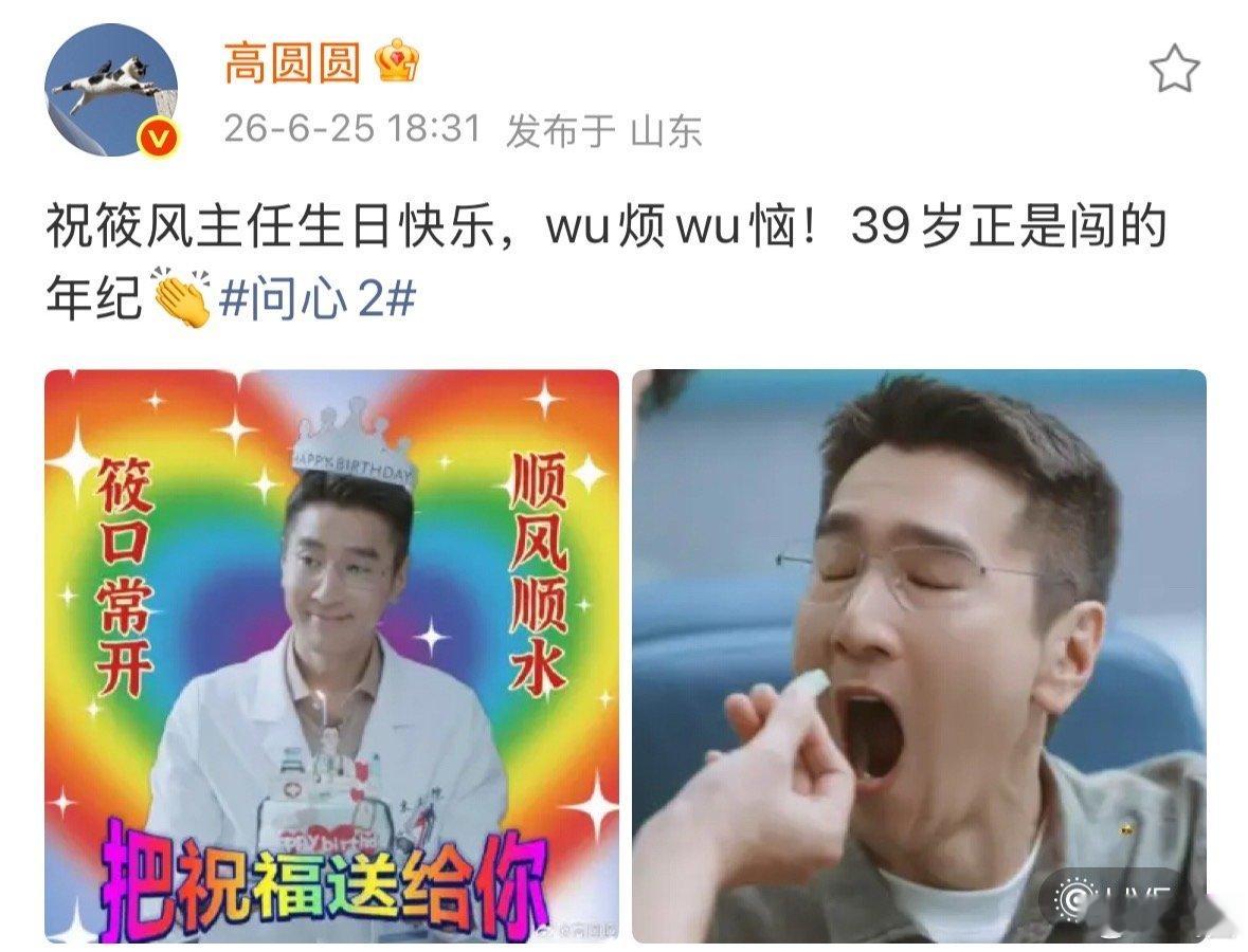 高圆圆为赵又廷周筱风庆生，说正是闯的年纪，哈哈哈哈两口子太有爱了。 ​​​