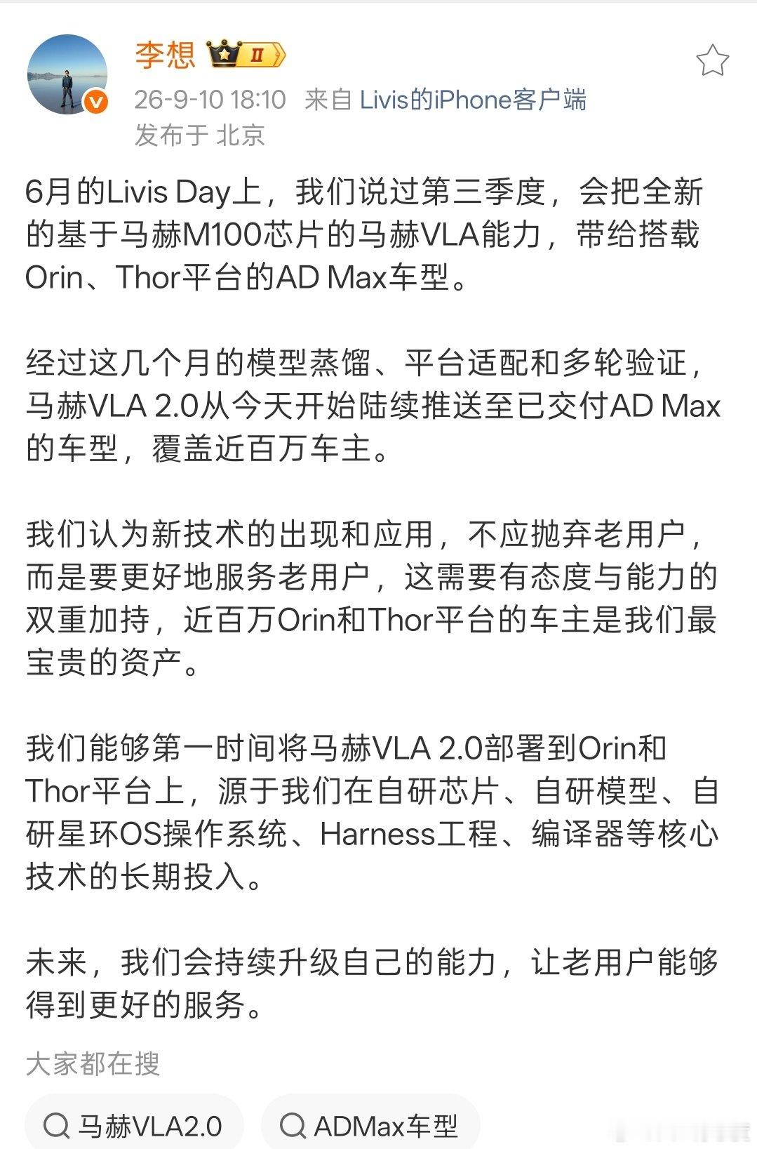 理想这次版本更新间隔的时间确实有点长，从5月20日的全量8.5版本到今天9月10日开始全量推送8.6版本之间相差113天，好消息是终于跑通蒸馏模型这条技术路线，后续随着马赫VLA的迭代，之前AD Max平台也能逐步升级。 #李想谈新技术如何服务老用户# ​